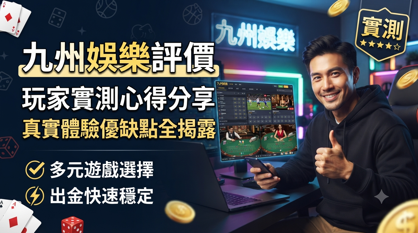 這是一張為「九州娛樂評價」文章設計的 16:9 SEO 縮圖,畫面呈現玩家實測該平台的真實體驗心得。 圖中標題與重點文字皆採用繁體中文,強調多元遊戲選擇與出金穩定等核心評測內容。