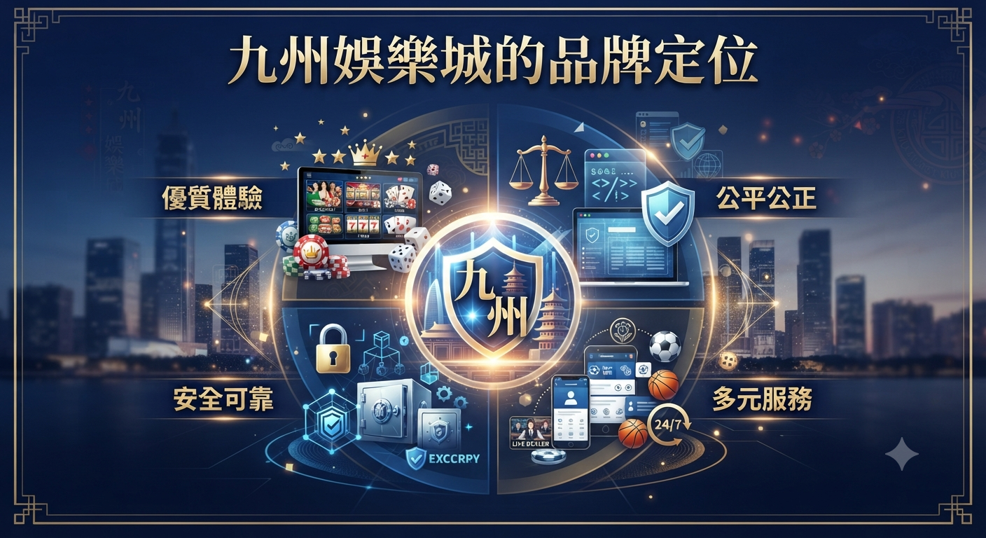 九州娛樂城的品牌定位
